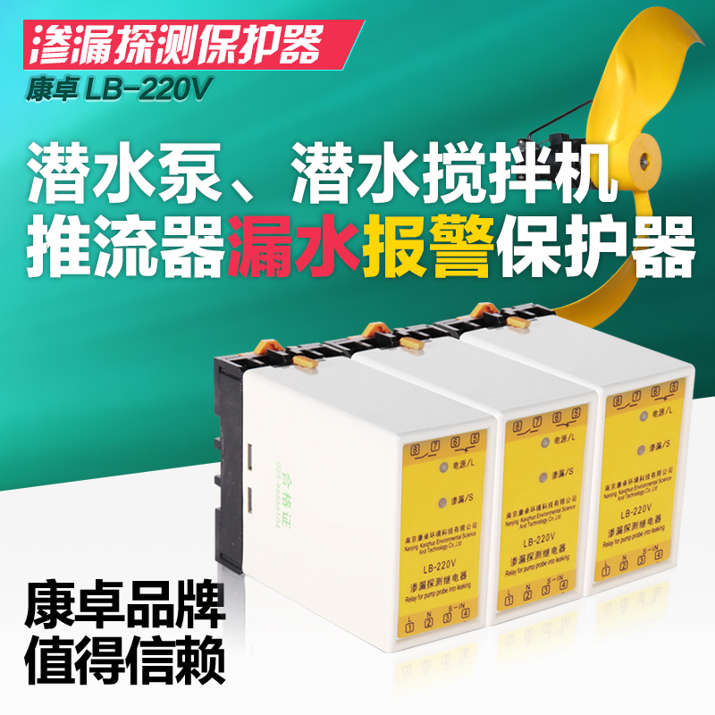 潛水泵漏水保護(hù)器、滲漏探測(cè)繼電器LB-220V圖片